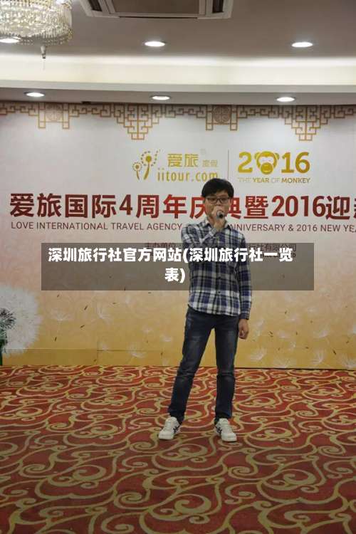 深圳旅行社官方网站(深圳旅行社一览表)-第1张图片