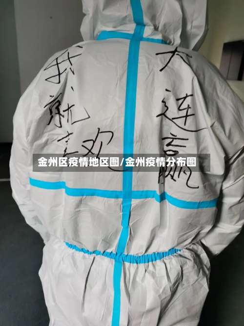 金州区疫情地区图/金州疫情分布图-第1张图片
