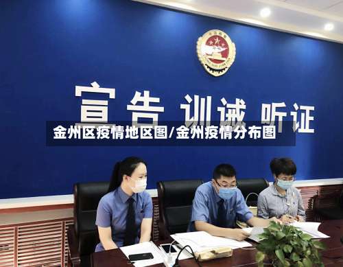 金州区疫情地区图/金州疫情分布图-第2张图片