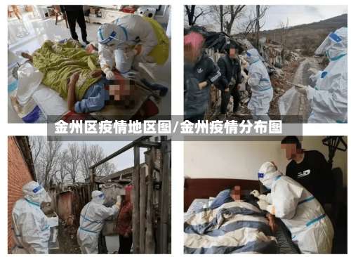 金州区疫情地区图/金州疫情分布图-第3张图片