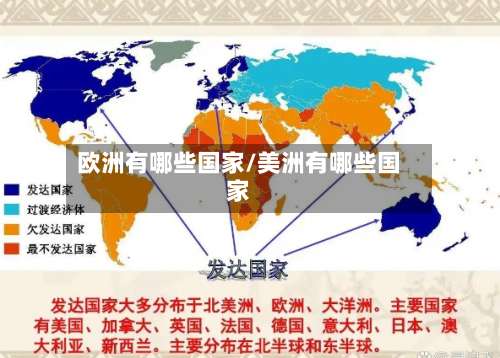 欧洲有哪些国家/美洲有哪些国家-第1张图片