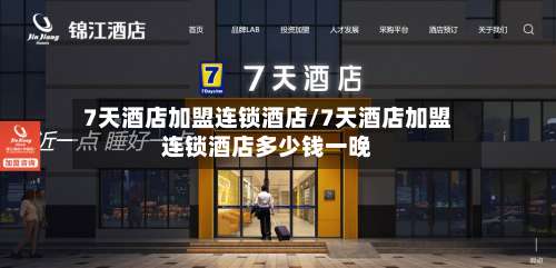 7天酒店加盟连锁酒店/7天酒店加盟连锁酒店多少钱一晚-第1张图片