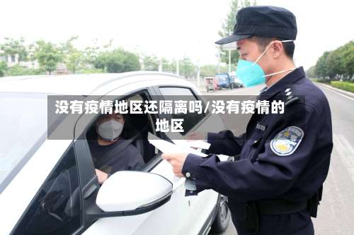 没有疫情地区还隔离吗/没有疫情的地区-第1张图片