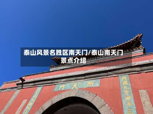 泰山风景名胜区南天门/泰山南天门景点介绍-第1张图片