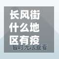 长风街什么地区有疫情(长风街什么地区有疫情了)-第2张图片