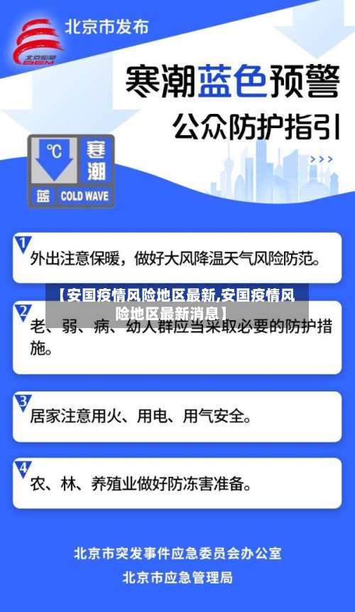 【安国疫情风险地区最新,安国疫情风险地区最新消息】-第2张图片