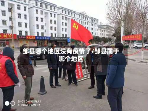 邹县哪个地区没有疫情了/邹县属于哪个地区-第1张图片