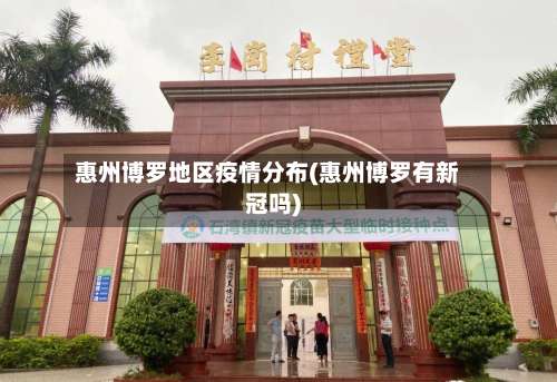惠州博罗地区疫情分布(惠州博罗有新冠吗)-第2张图片