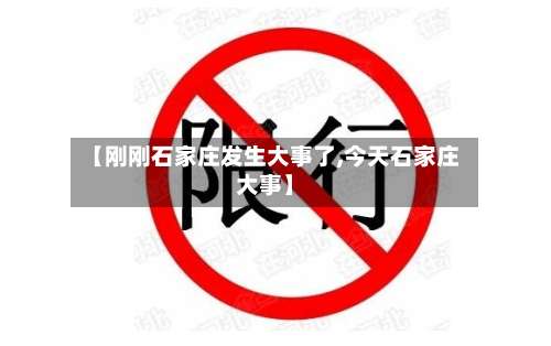 【刚刚石家庄发生大事了,今天石家庄大事】-第1张图片