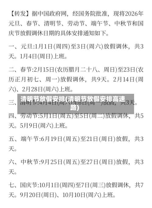 清明节放假安排(清明节放假安排高速路)-第3张图片