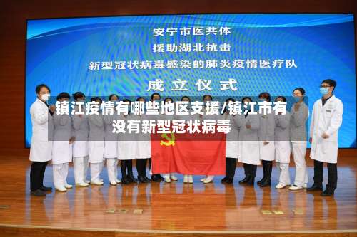 镇江疫情有哪些地区支援/镇江市有没有新型冠状病毒-第2张图片