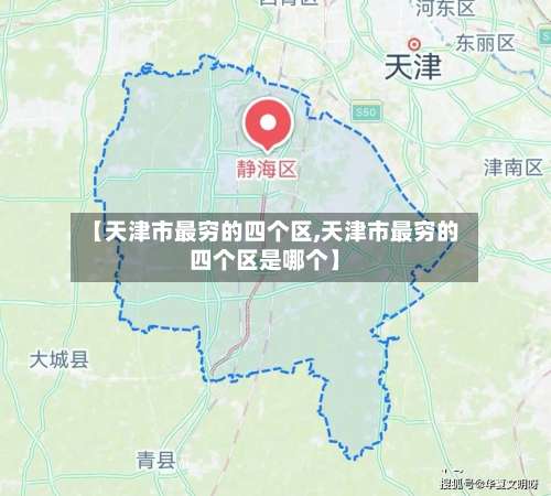 【天津市最穷的四个区,天津市最穷的四个区是哪个】-第2张图片