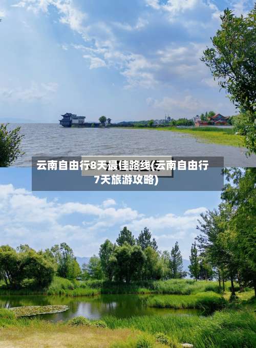 云南自由行8天最佳路线(云南自由行7天旅游攻略)-第1张图片