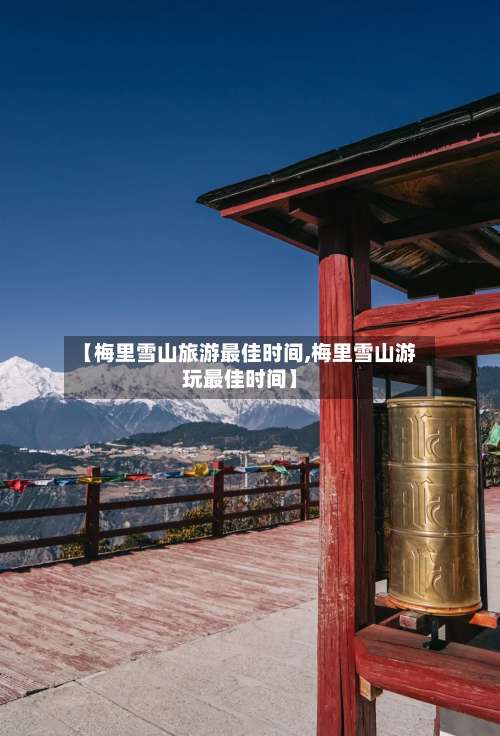 【梅里雪山旅游最佳时间,梅里雪山游玩最佳时间】-第2张图片