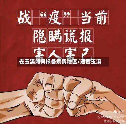 去玉溪如何报备疫情地区/返回玉溪-第3张图片
