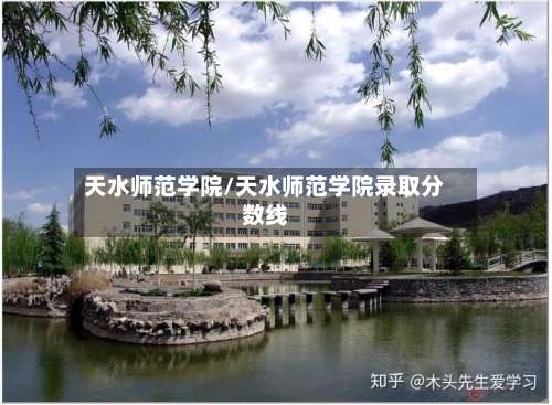 天水师范学院/天水师范学院录取分数线-第1张图片