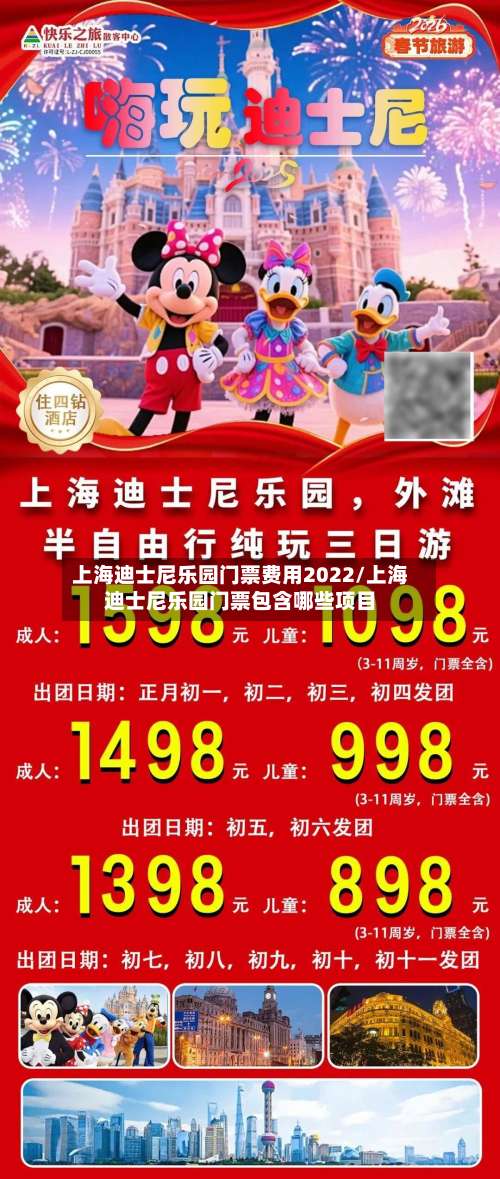 上海迪士尼乐园门票费用2022/上海迪士尼乐园门票包含哪些项目-第2张图片