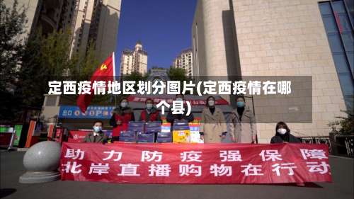 定西疫情地区划分图片(定西疫情在哪个县)-第3张图片