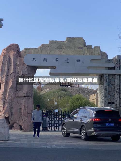 喀什地区疫情隔离区/喀什隔离地点-第1张图片