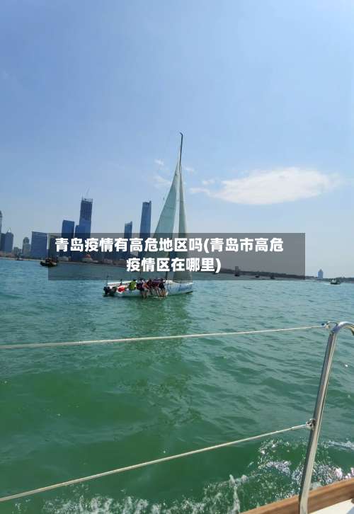 青岛疫情有高危地区吗(青岛市高危疫情区在哪里)-第2张图片