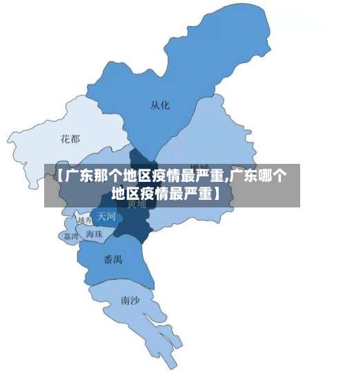 【广东那个地区疫情最严重,广东哪个地区疫情最严重】-第1张图片