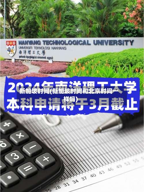 新加坡时间(新加坡时间和北京时间一样吗)-第3张图片