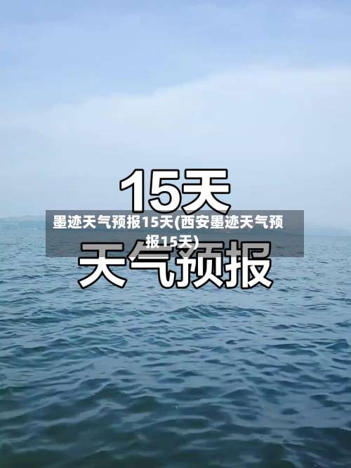 墨迹天气预报15天(西安墨迹天气预报15天)-第1张图片