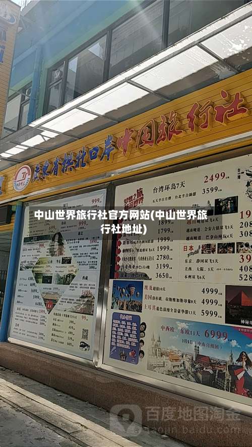 中山世界旅行社官方网站(中山世界旅行社地址)-第1张图片