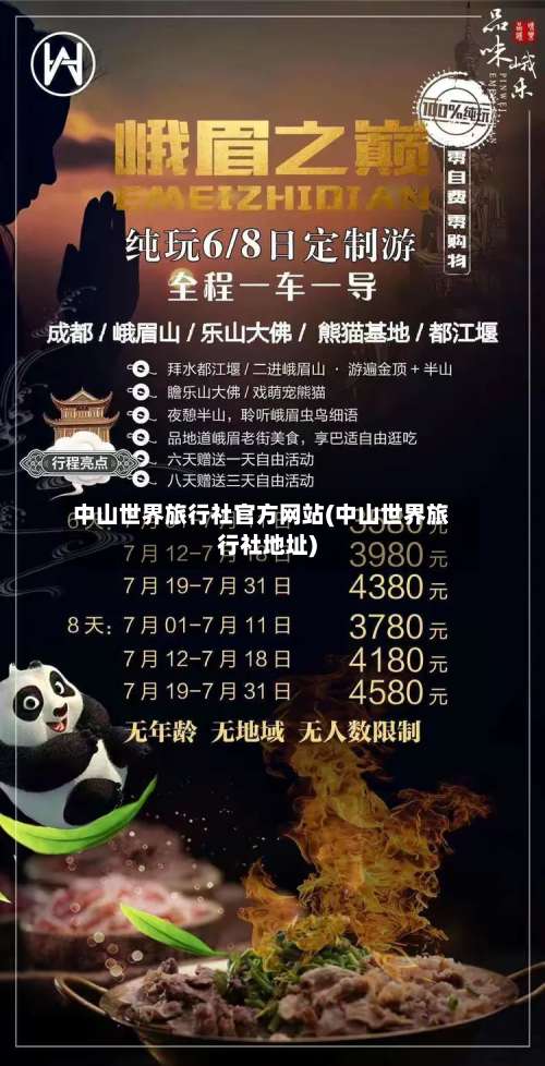 中山世界旅行社官方网站(中山世界旅行社地址)-第3张图片