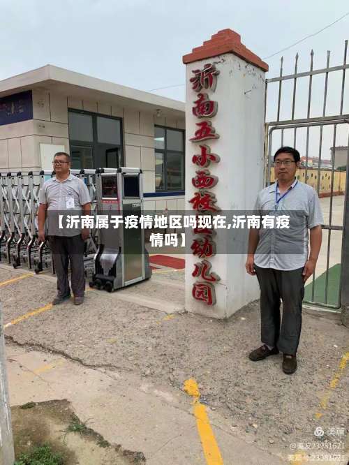 【沂南属于疫情地区吗现在,沂南有疫情吗】-第1张图片