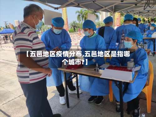 【五邑地区疫情分布,五邑地区是指哪个城市?】-第1张图片