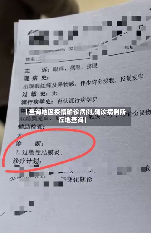 【查询地区疫情确诊病例,确诊病例所在地查询】-第2张图片