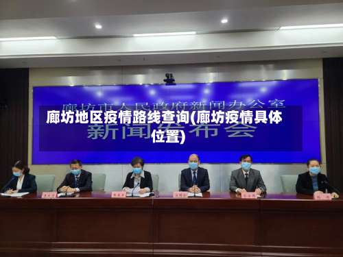 廊坊地区疫情路线查询(廊坊疫情具体位置)-第1张图片