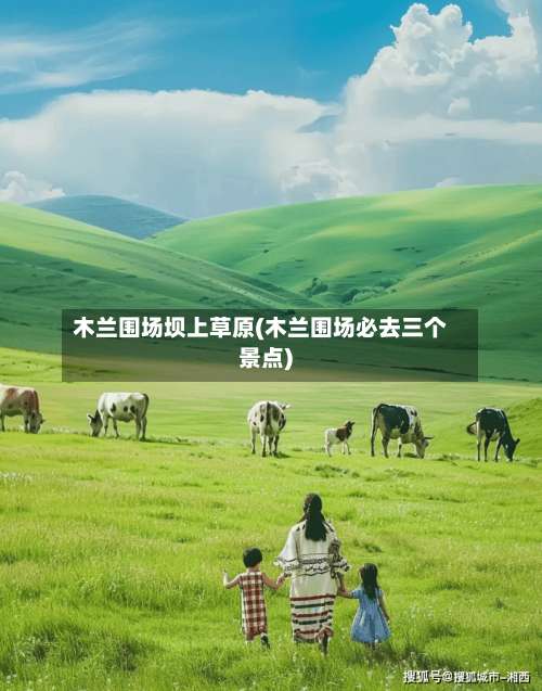 木兰围场坝上草原(木兰围场必去三个景点)-第3张图片