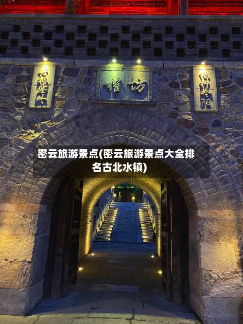 密云旅游景点(密云旅游景点大全排名古北水镇)-第1张图片