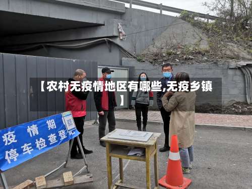 【农村无疫情地区有哪些,无疫乡镇】-第1张图片