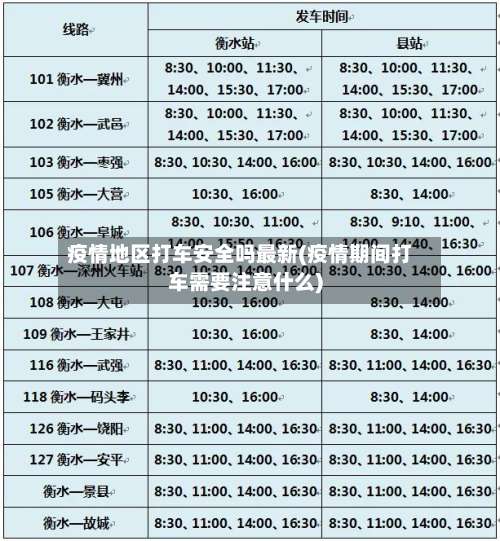 疫情地区打车安全吗最新(疫情期间打车需要注意什么)-第1张图片