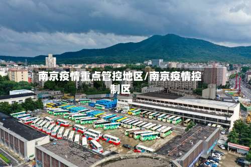 南京疫情重点管控地区/南京疫情控制区-第1张图片