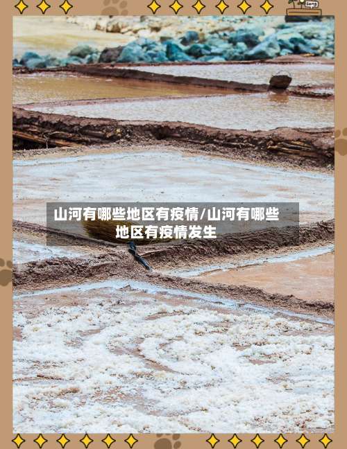 山河有哪些地区有疫情/山河有哪些地区有疫情发生-第2张图片