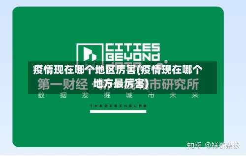 疫情现在哪个地区厉害(疫情现在哪个地方最厉害)-第1张图片