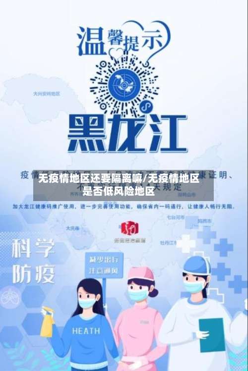 无疫情地区还要隔离嘛/无疫情地区是否低风险地区-第2张图片