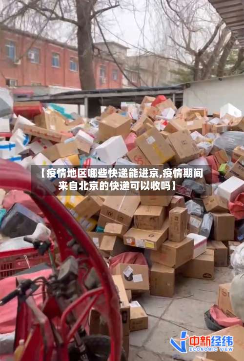 【疫情地区哪些快递能进京,疫情期间来自北京的快递可以收吗】-第1张图片