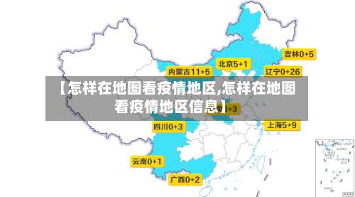 【怎样在地图看疫情地区,怎样在地图看疫情地区信息】-第3张图片