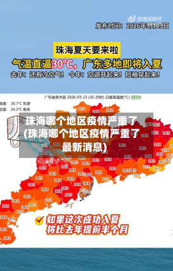 珠海哪个地区疫情严重了(珠海哪个地区疫情严重了最新消息)-第1张图片