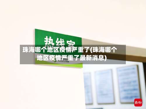 珠海哪个地区疫情严重了(珠海哪个地区疫情严重了最新消息)-第3张图片