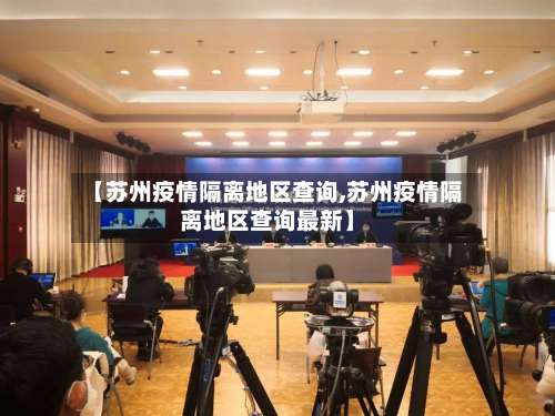 【苏州疫情隔离地区查询,苏州疫情隔离地区查询最新】-第2张图片