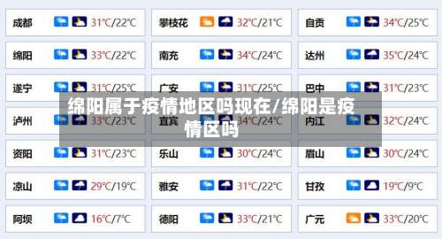 绵阳属于疫情地区吗现在/绵阳是疫情区吗-第2张图片