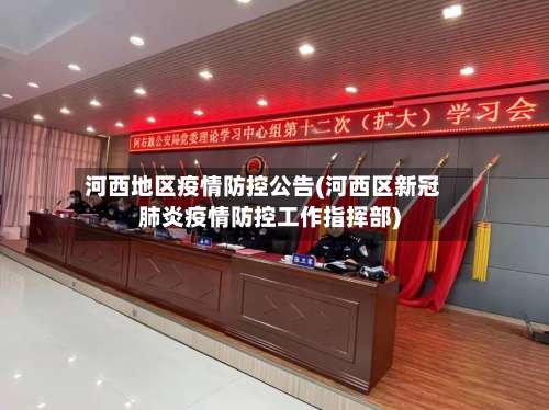 河西地区疫情防控公告(河西区新冠肺炎疫情防控工作指挥部)-第3张图片