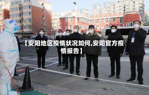 【安阳地区疫情状况如何,安阳官方疫情报告】-第1张图片