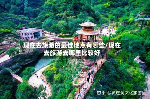 现在去旅游的最佳地点有哪些/现在去旅游去哪里比较好-第3张图片